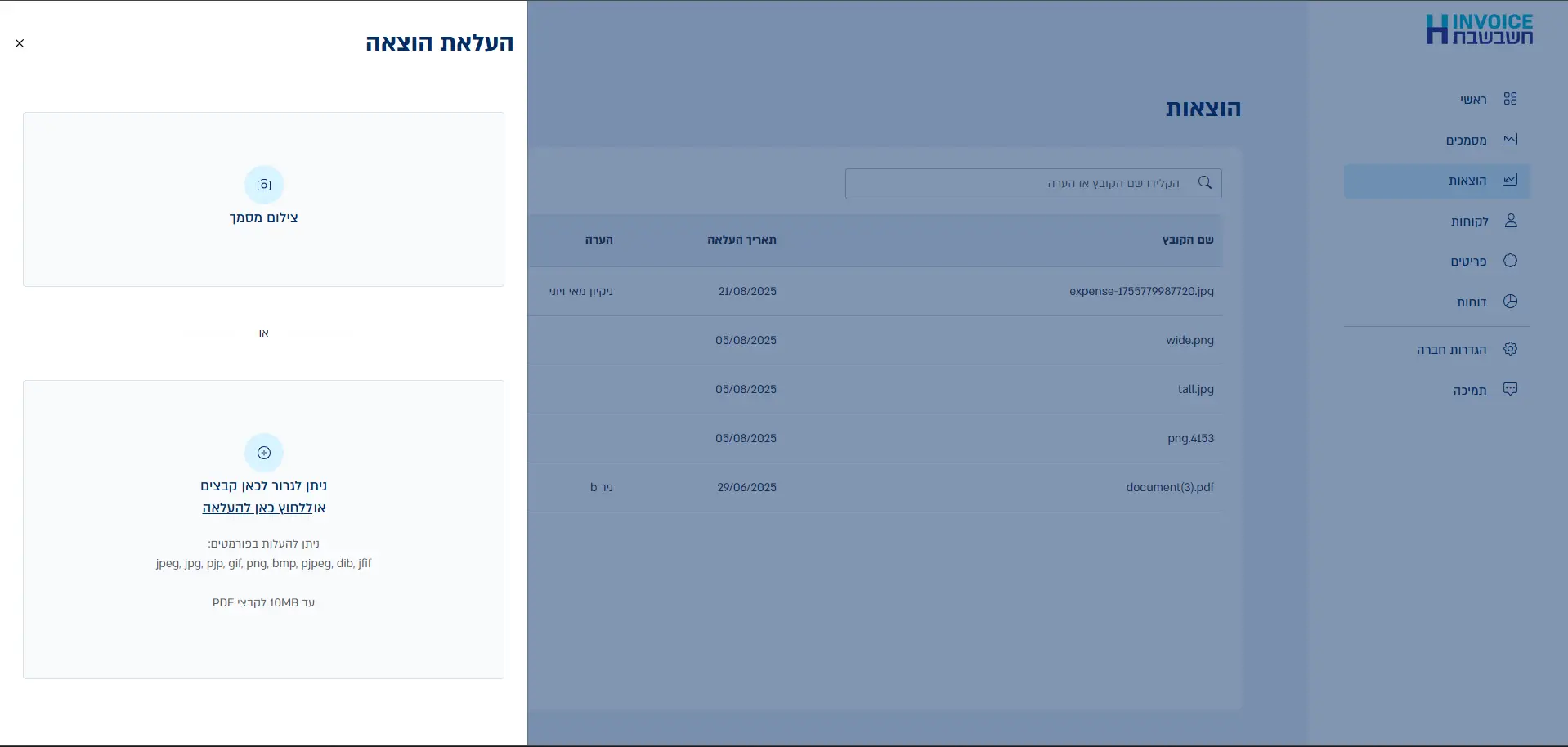 מסך הוצאות H-INVOICE - העלאת הוצאה